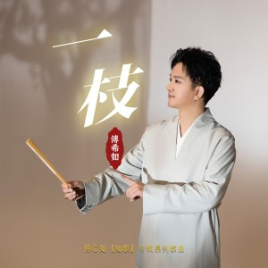 Listen to 一枝 (完整版) song with lyrics from 傅希如