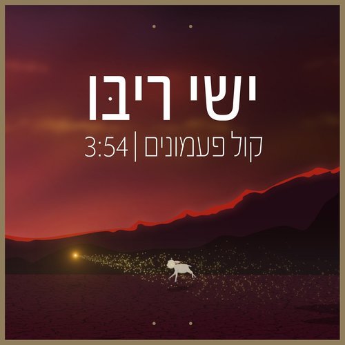 קול פעמונים (其他)