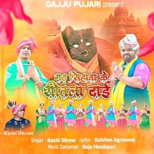 Listen to Garh Sihawa Ke Shitla Dai song with lyrics from Kashi Dhruw