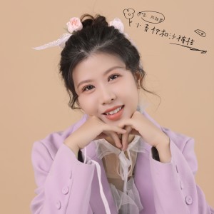 陈雅君的专辑小青柠和砂糖橘