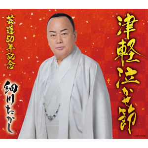 Album 津軽泣かせ節 from 细川贵志