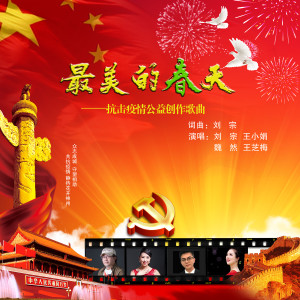 Listen to 最美的春天 (伴奏) song with lyrics from 刘宗