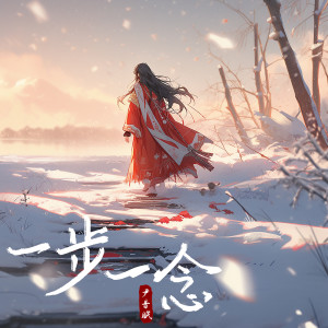 Dengarkan lagu 一步一念 nyanyian 尹昔眠 dengan lirik
