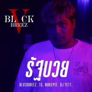BLVCKBREEZ的专辑BLVCKBREEZ -​ รัฐบวย (Explicit)