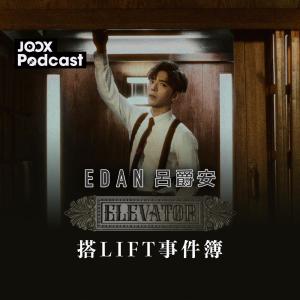 Album Elevator 搭lift事件簿 oleh Edan 吕爵安