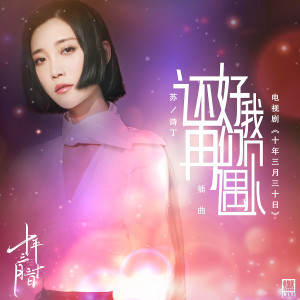 还好我们再遇见（电视剧《十年三月三十日》插曲）