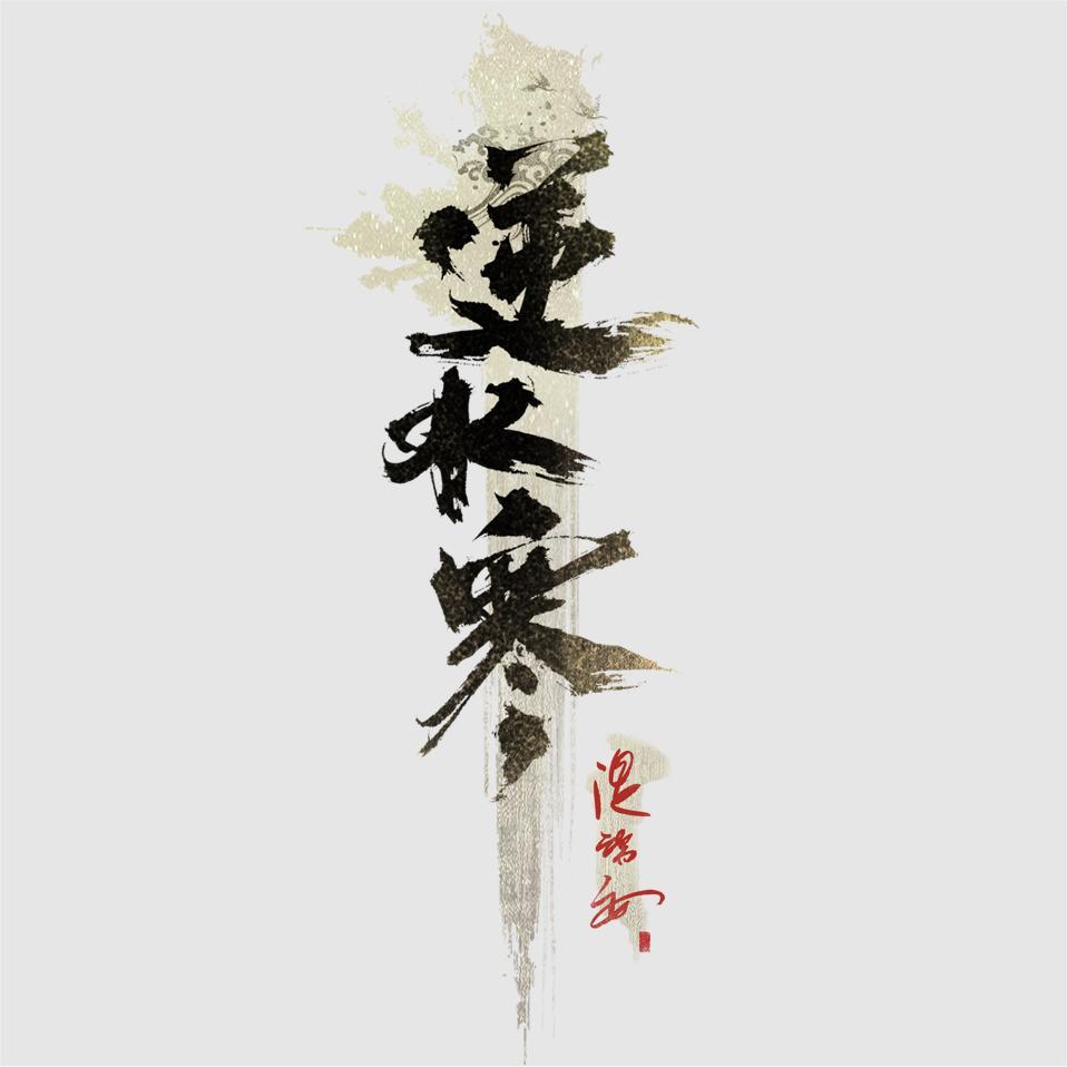 网易逆水寒