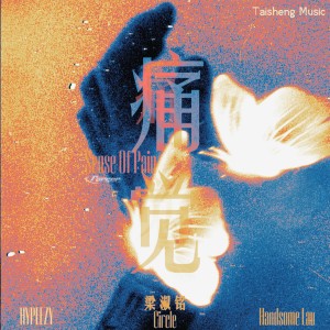 Listen to 痛觉 song with lyrics from HYPEEZY