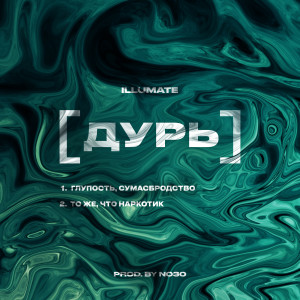 Album Дурь (Explicit) from 