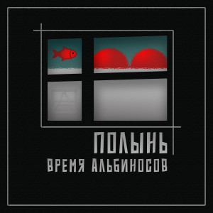 Время Альбиносов的专辑Полынь