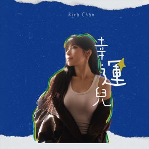 收聽陳葦璇的幸運兒歌詞歌曲