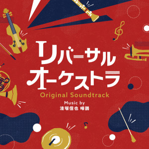 อัลบัม Reversal Orchestra Original Soundtrack ศิลปิน 啼鵬