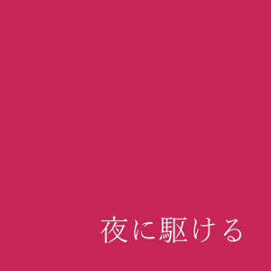 Album 夜に駆ける-翻唱 from 蓝莓冰Dulcim_
