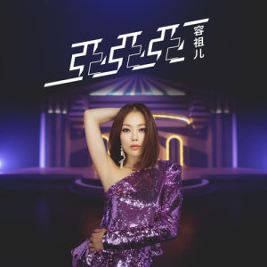 Listen to Ya Ya Ya song with lyrics from Joey Yung (容祖儿)