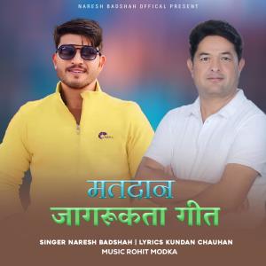 收听Naresh Badshah的Matdaan Jagrukta Geet歌词歌曲