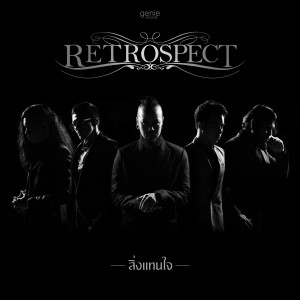 收聽Retrospect的สิ่งแทนใจ歌詞歌曲