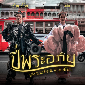 ดาวน์โหลดและฟังเพลง ปี่พระอภัย ft.สวย สโรชา พร้อมเนื้อเพลงจาก เก่ง ธชย