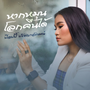ดาวน์โหลดและฟังเพลง หากหมุนโลกคืนได้ พร้อมเนื้อเพลงจาก Poppy Pruchayaluck