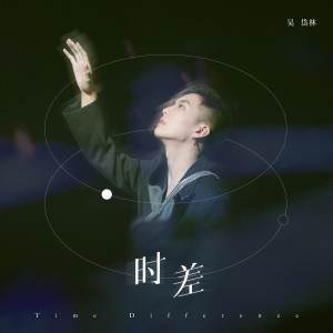 ดาวน์โหลดและฟังเพลง Time Difference พร้อมเนื้อเพลงจาก 吴岱林