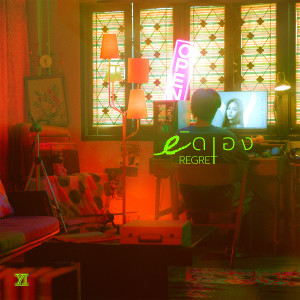 ดาวน์โหลดและฟังเพลง ผิดเอง (Regret) พร้อมเนื้อเพลงจาก Yes Indeed