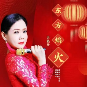 Listen to 东方焰火（女版） (伴奏) song with lyrics from 翟海丰