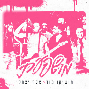 收聽Moshiko Mor的מושפעת歌詞歌曲