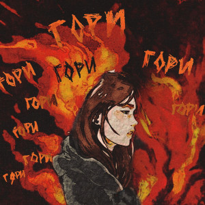 Album Гори from эйчи&haki