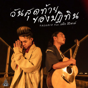 Dengarkan lagu วันสุดท้ายของปฏิทิน feat. แน็ท ศิริพงษ์ nyanyian เก่ง ธชย dengan lirik