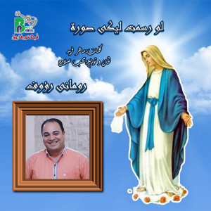 Dengarkan lagu لو رسمت ليكى صورة nyanyian Romany Raouf dengan lirik