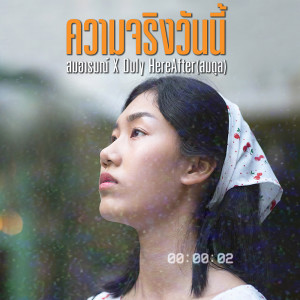 อัลบัม ความจริงวันนี้ - Single ศิลปิน สมอารมณ์