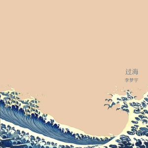 收听李梦宇的过海 (完整版)歌词歌曲