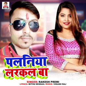 Listen to Palaniya Larkal Ba song with lyrics from Rakesh Premi