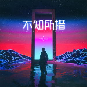 Listen to 不知所措 (伴奏) song with lyrics from 六月