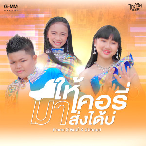 อัลบัม ให้เคอรี่มาส่งได้บ่ (Cover Version) - Single ศิลปิน มิมิ ทอยส์