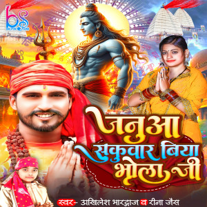 收聽Akhilesh Bhardwaj的Janua Sukuwar Biya Bhola Ji歌詞歌曲