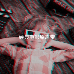 Album 经典电影原声带 from The Magic Movie Orchestra