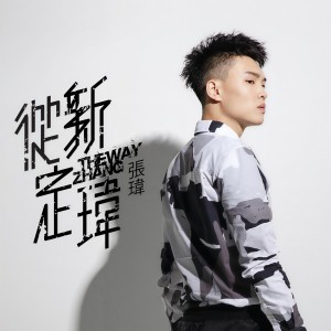 ดาวน์โหลดและฟังเพลง 求爱歌 พร้อมเนื้อเพลงจาก 张玮