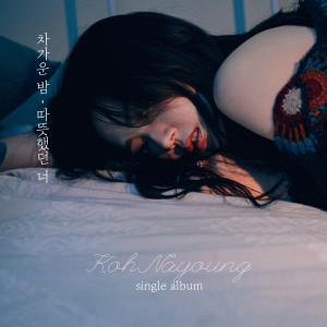 ดาวน์โหลดและฟังเพลง I Like(Feat. Microdot) พร้อมเนื้อเพลงจาก Koh Na Young