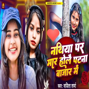 Listen to Nathiya Par Maar Holai Patna Bajar Me song with lyrics from Savita Sharma