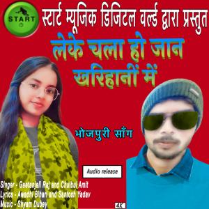 收聽Chulbul Amit的Kharihani Me (feat. Geetanjali Raj)歌詞歌曲