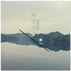 Listen to 去年七夕 (快手版) song with lyrics from DJ颜一