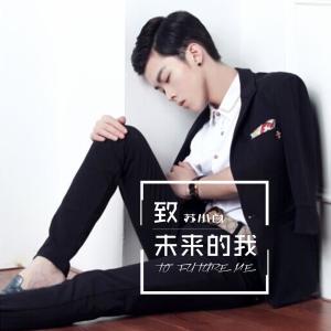 ดาวน์โหลดและฟังเพลง 致未來的我 พร้อมเนื้อเพลงจาก 苏小白