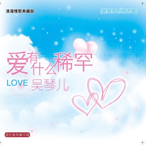 ดาวน์โหลดและฟังเพลง 爱 พร้อมเนื้อเพลงจาก 吴琴儿