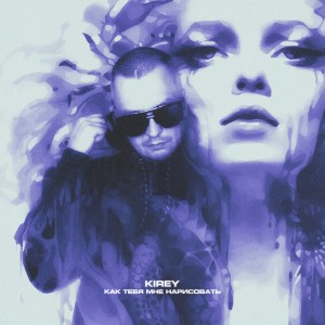 Listen to Как тебя мне нарисовать song with lyrics from Kirey