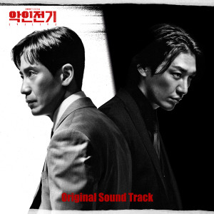 อัลบัม 악인전기 OST ศิลปิน Korean Various Artists
