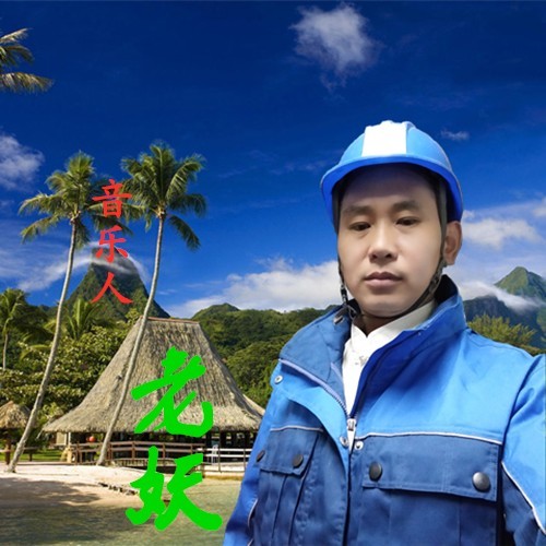 老妖