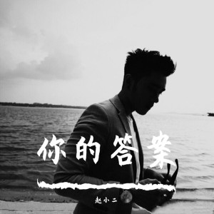 Album 你的答案 from 赵小二