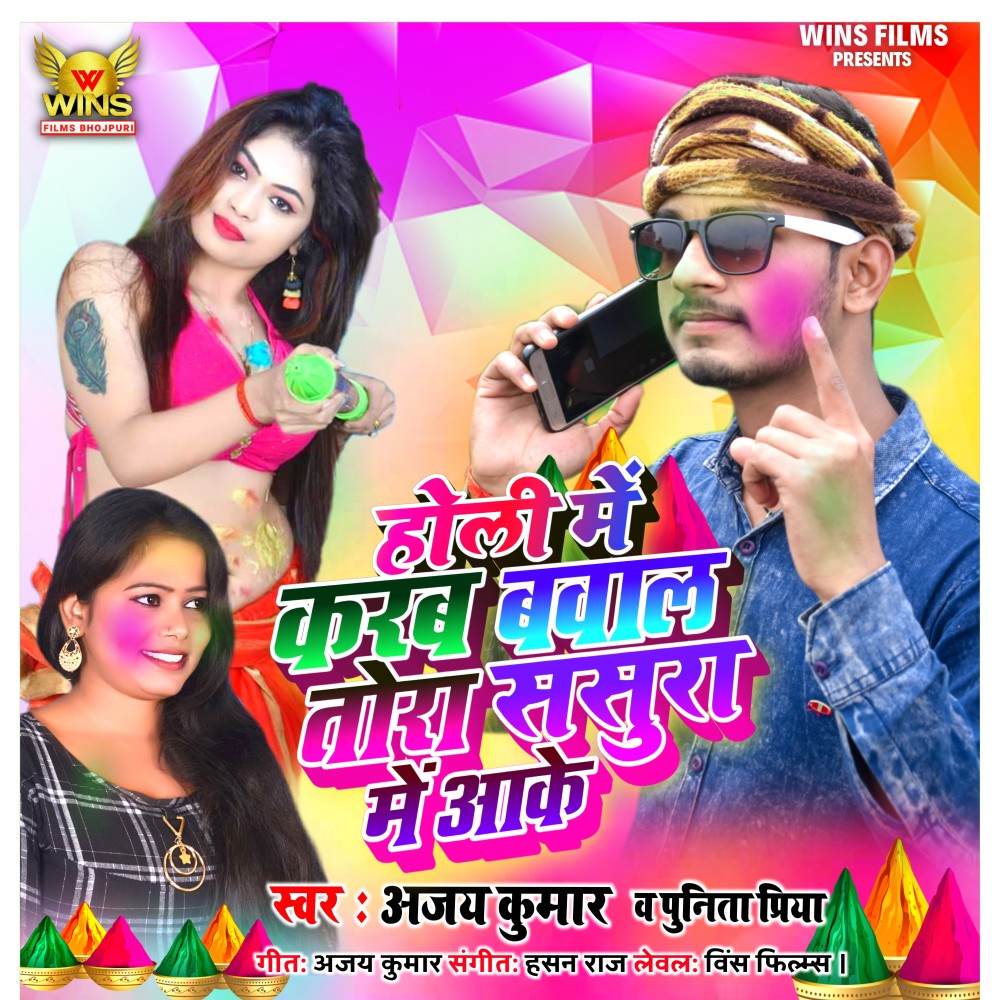 Holi Me Karab Bawal Tora Sasura Me Aake-Ajay Kumar Wins Films (Bhojpuri Holi Song 2020)