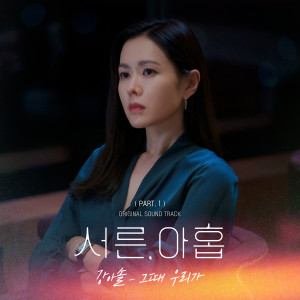 收听강아솔的그때 우리가歌词歌曲