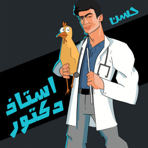 ดาวน์โหลดและฟังเพลง Ostaz Doctor พร้อมเนื้อเพลงจาก Ahmed Hassan